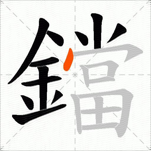 鐺