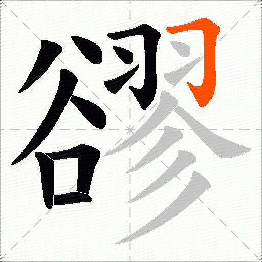 豂