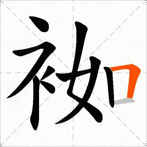袽