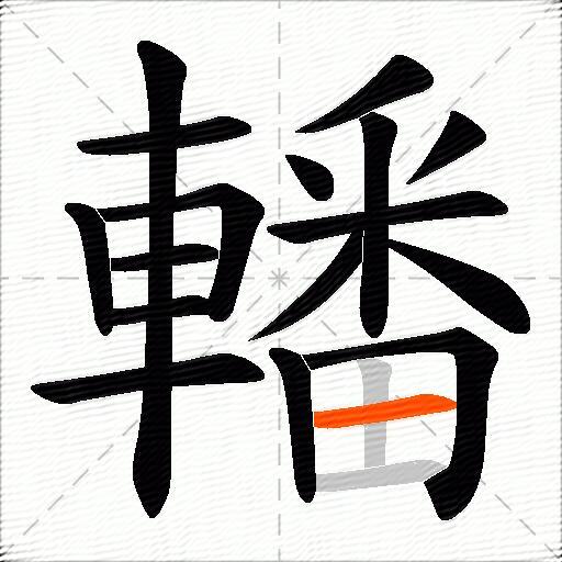 轓