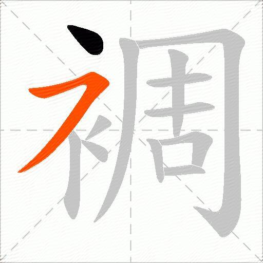 裯