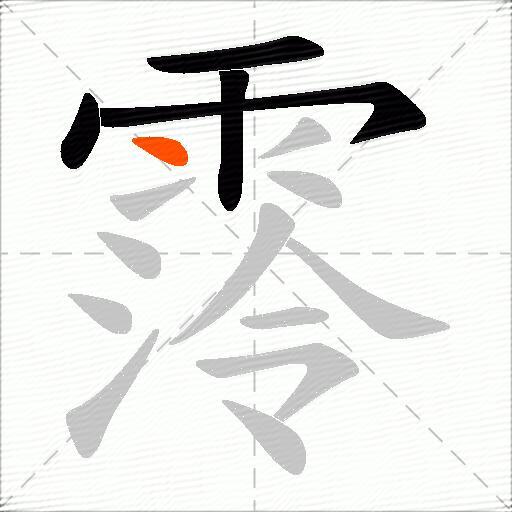 霗