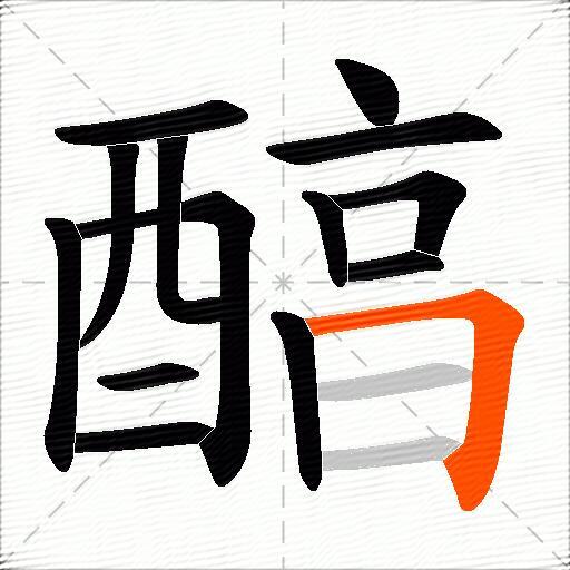 醕
