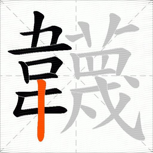 韤