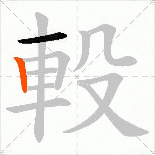 軗