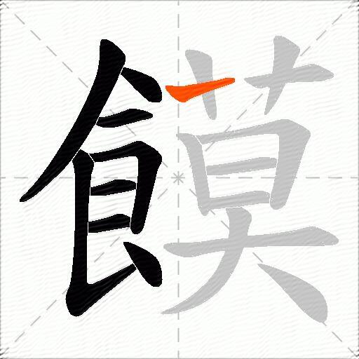 饃