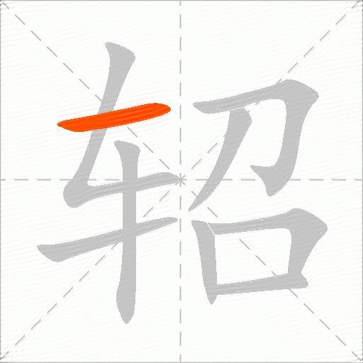 轺