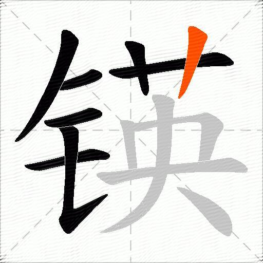 锳