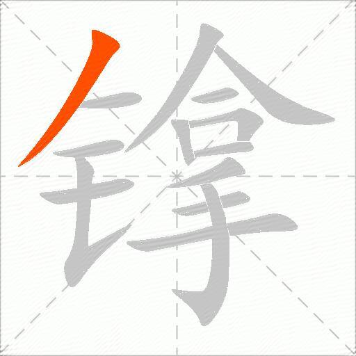 镎