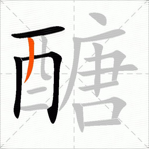 醣