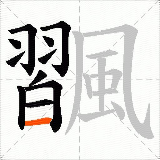飁