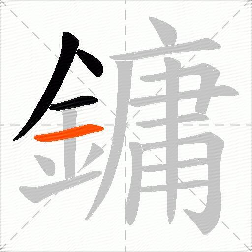 鏞