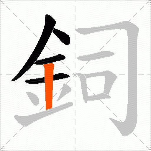 鉰