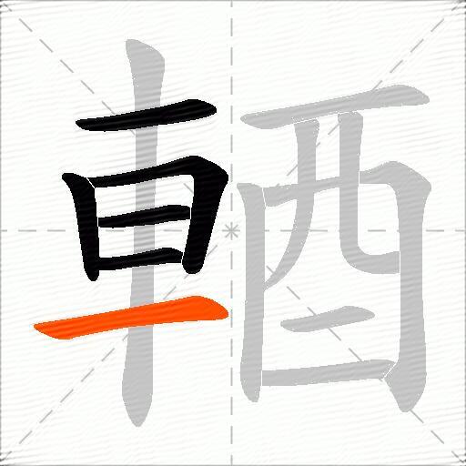 輏