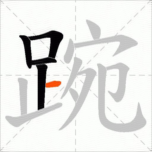 踠