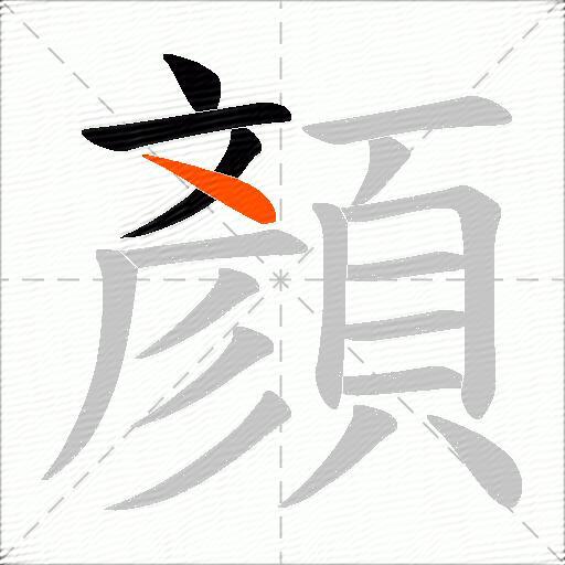 顏