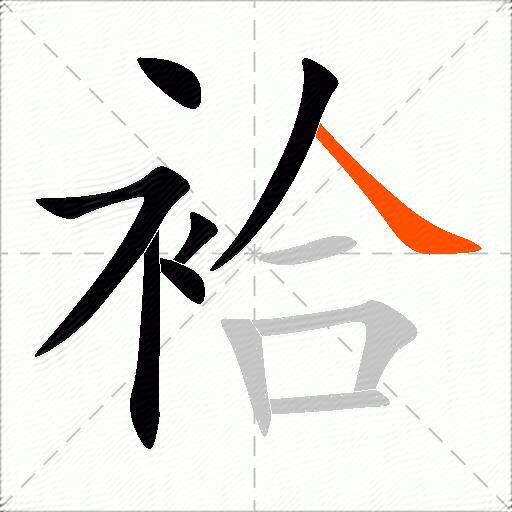 袷