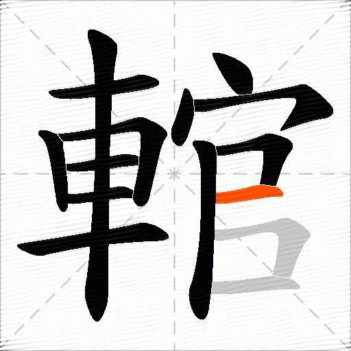 輨