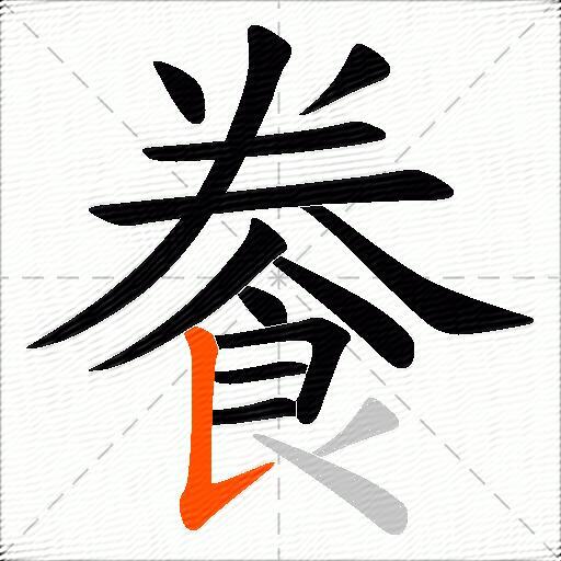 餋