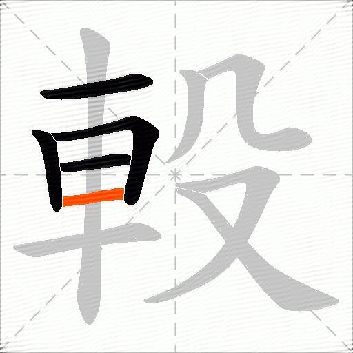 軗