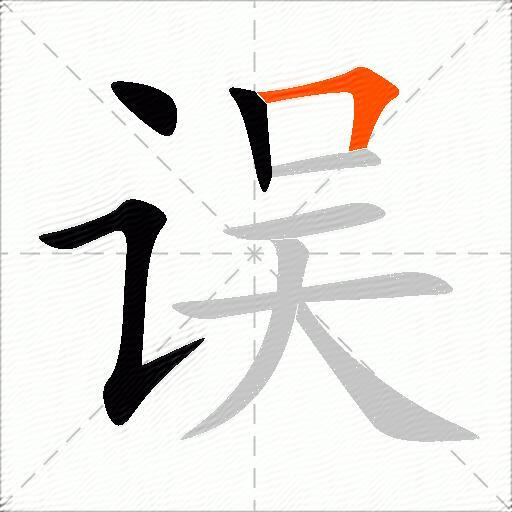 误