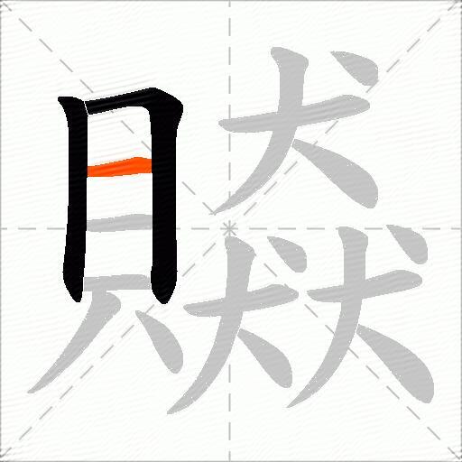 贆