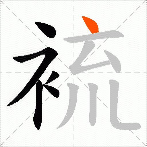 裗