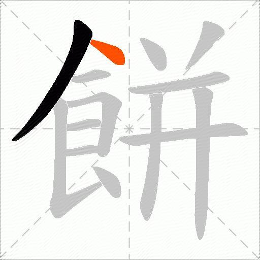 餅