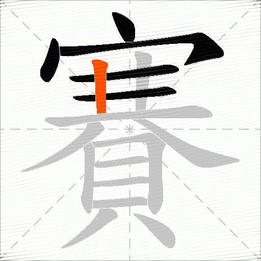 賽