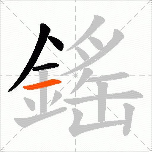 鎐