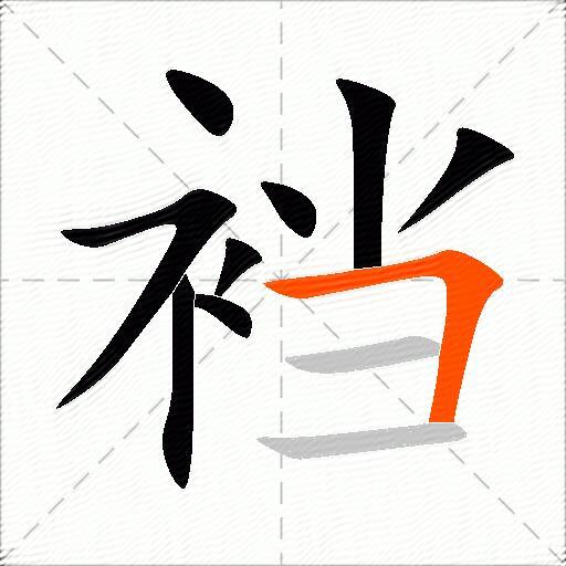 裆