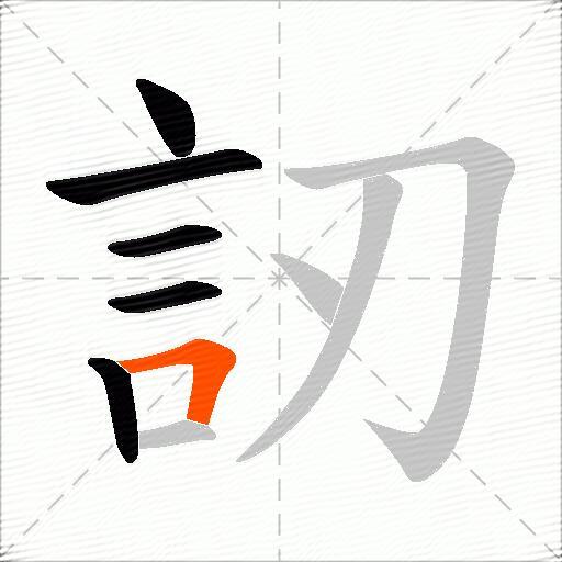 訒