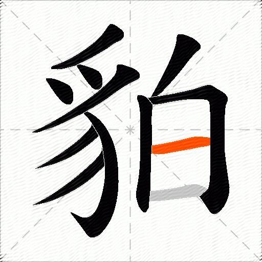 貃