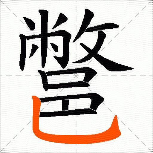 鄨