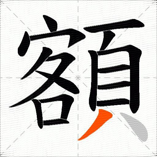 額