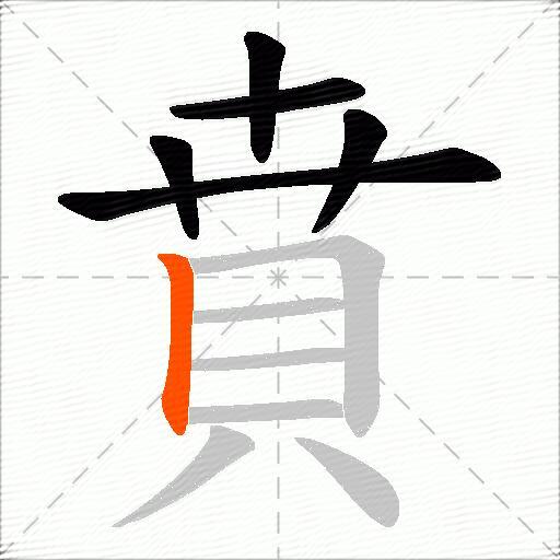 賁
