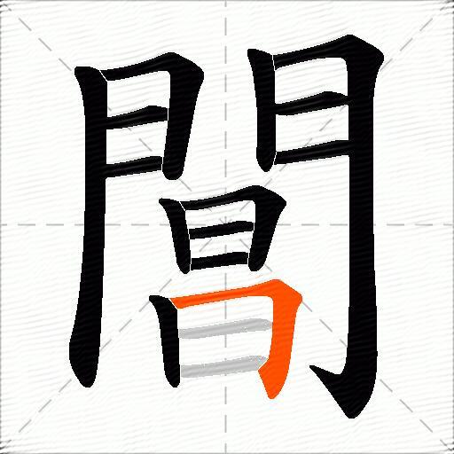 閶