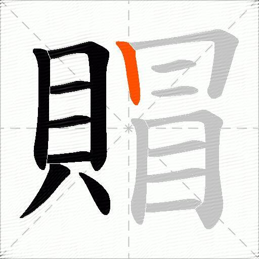賵