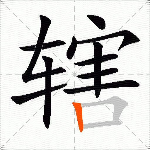 辖