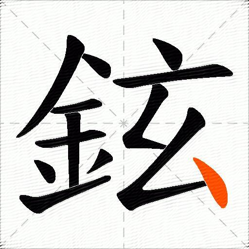 鉉