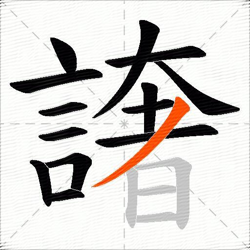 譇