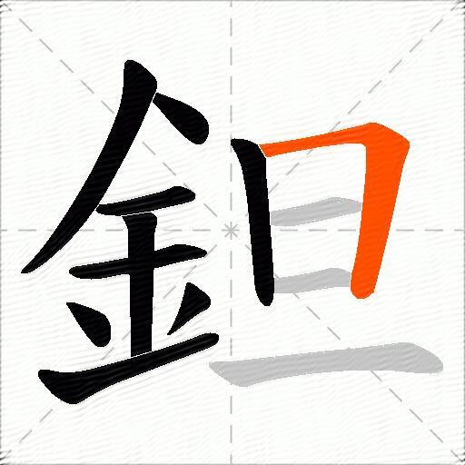 鉭
