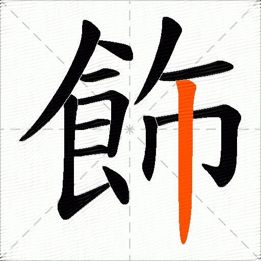 飾