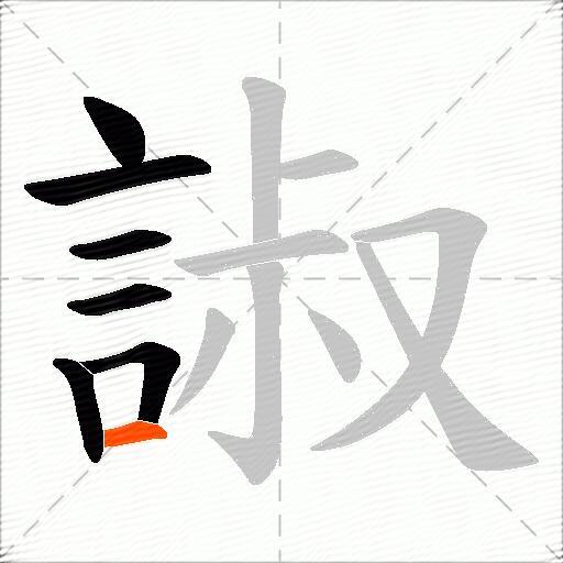 諔