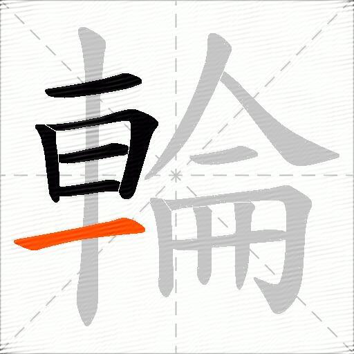 輪