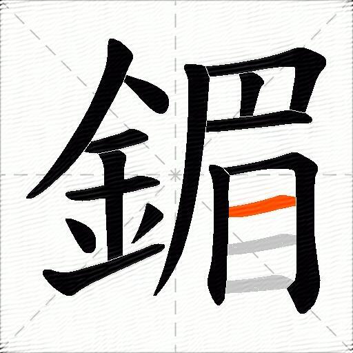 鎇