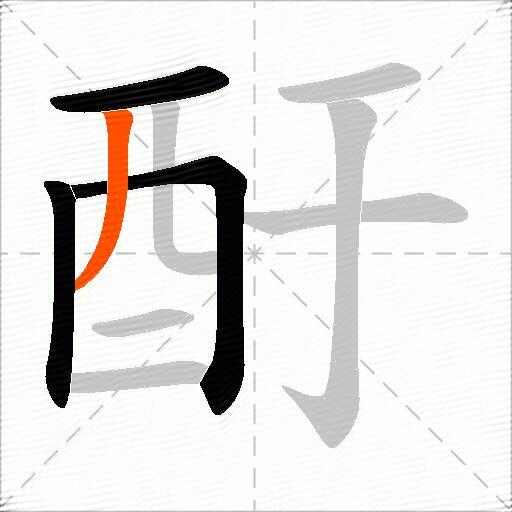 酑