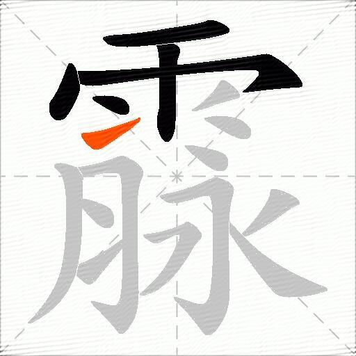霡