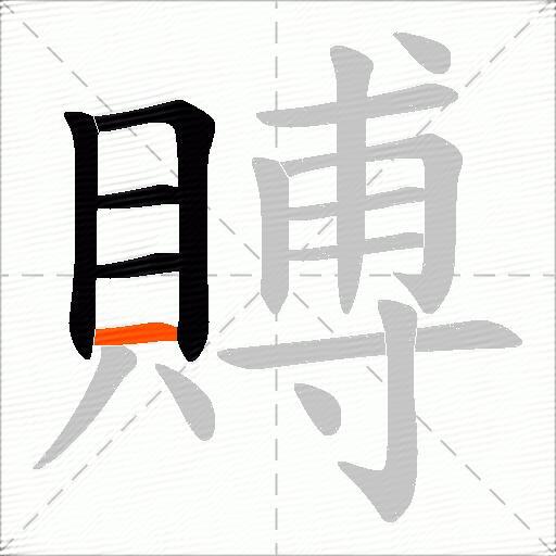 賻