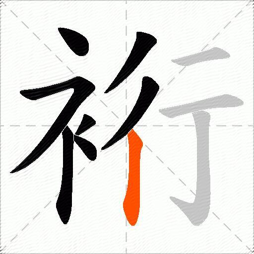 裄